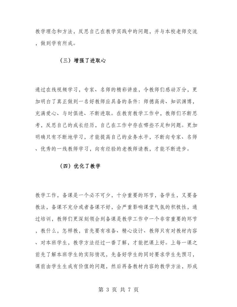 幼儿教师远程网络培训工作总结.doc_第3页