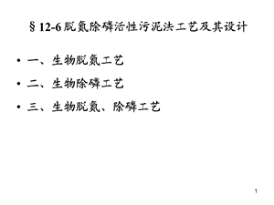 脫氮除磷活性污泥法工藝ppt課件