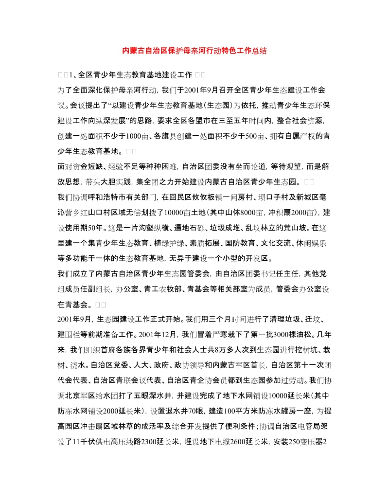 内蒙古自治区保护母亲河行动特色工作总结.doc_第1页