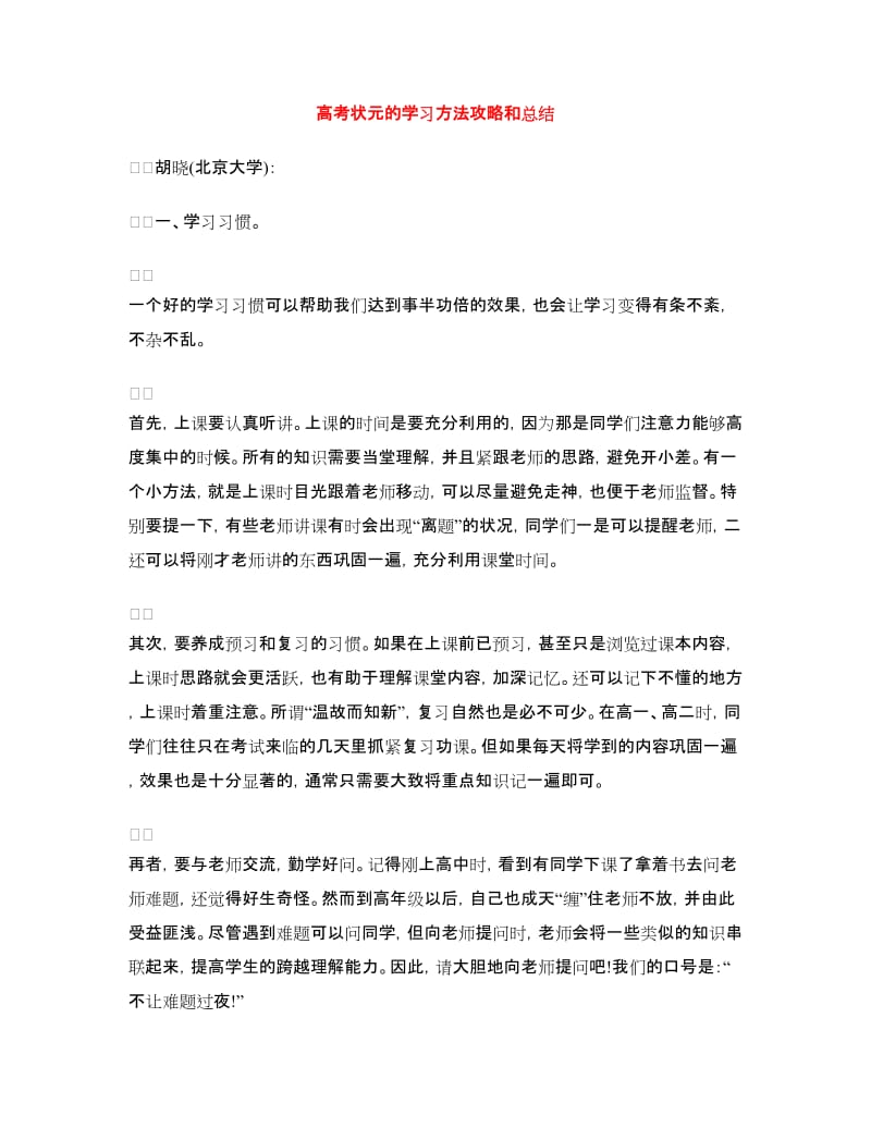 高考状元的学习方法攻略和总结.doc_第1页