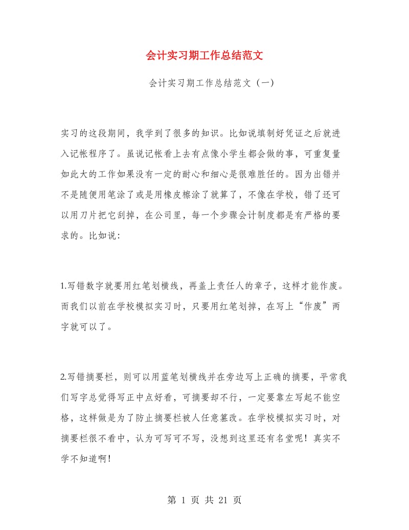 会计实习期工作总结范文.doc_第1页