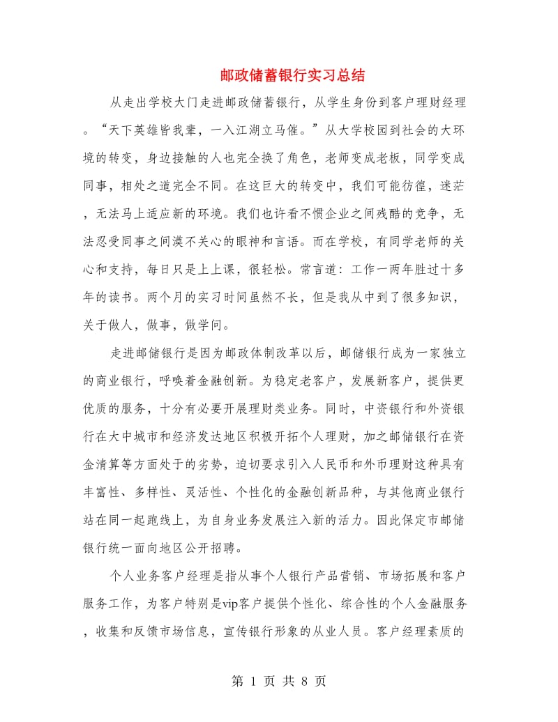 邮政储蓄银行实习总结.doc_第1页