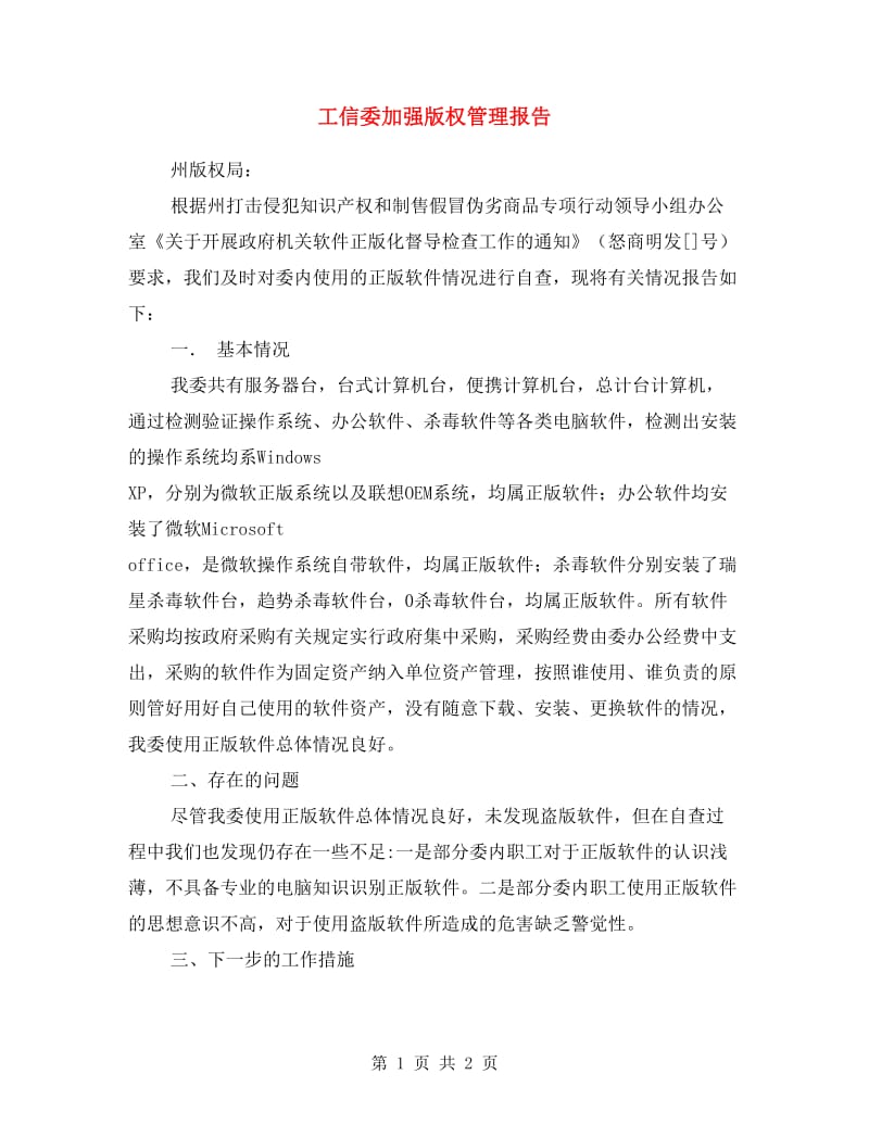 工信委加强版权管理报告.doc_第1页