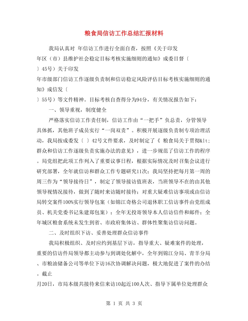 粮食局信访工作总结汇报材料.doc_第1页