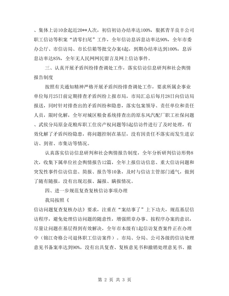 粮食局信访工作总结汇报材料.doc_第2页