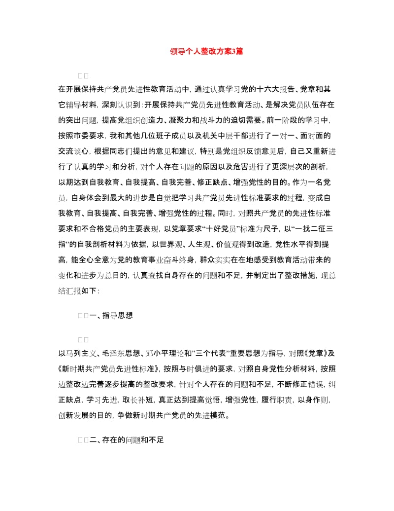 领导个人整改方案3篇.doc_第1页