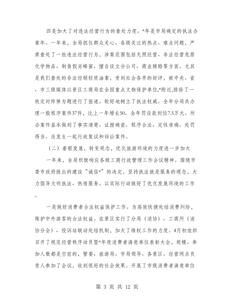 工商行政管理局年终总结.doc_第3页