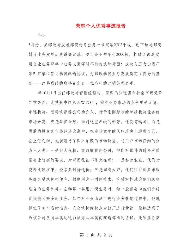 营销个人优秀事迹报告.doc_第1页