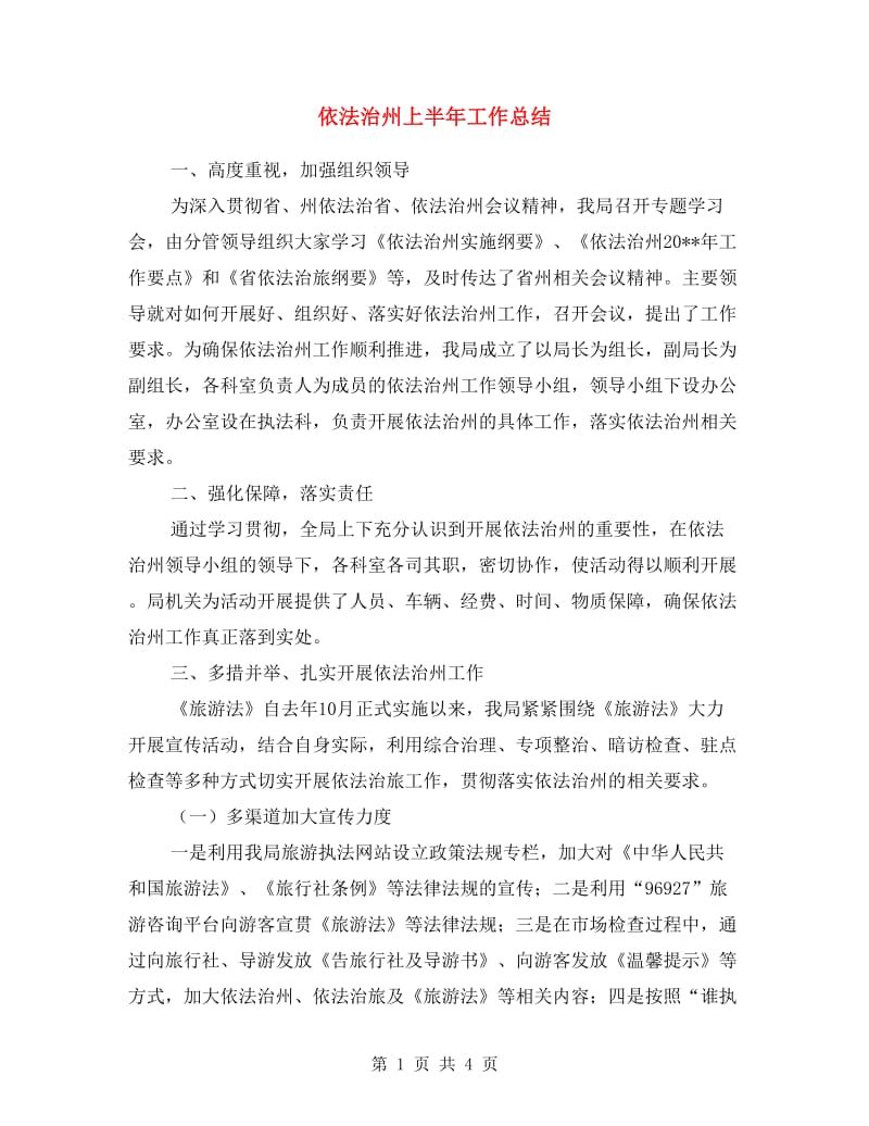 依法治州上半年工作总结.doc_第1页