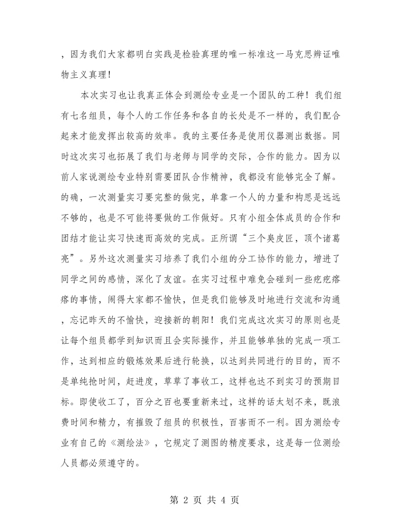 高校生工程测量实习心得体会.doc_第2页