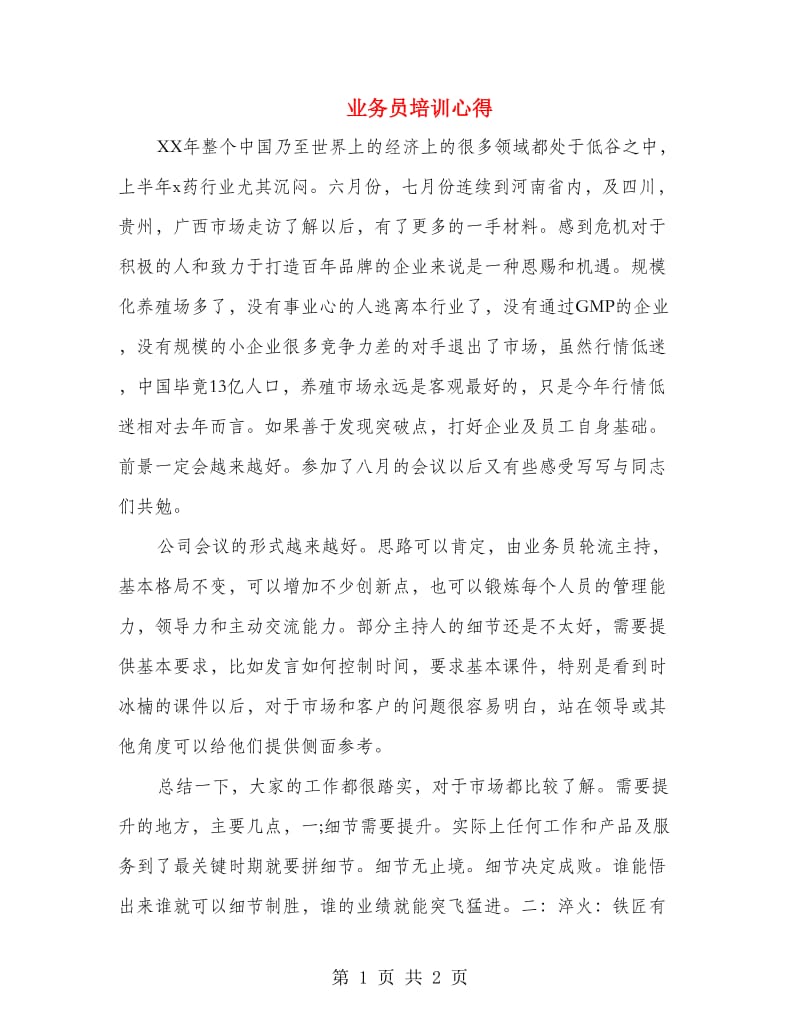 业务员培训心得.doc_第1页