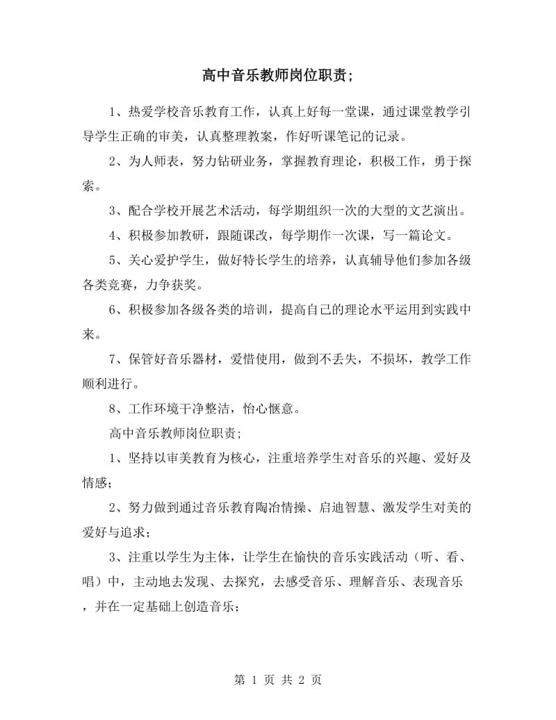 高中音乐教师岗位职责.doc_第1页