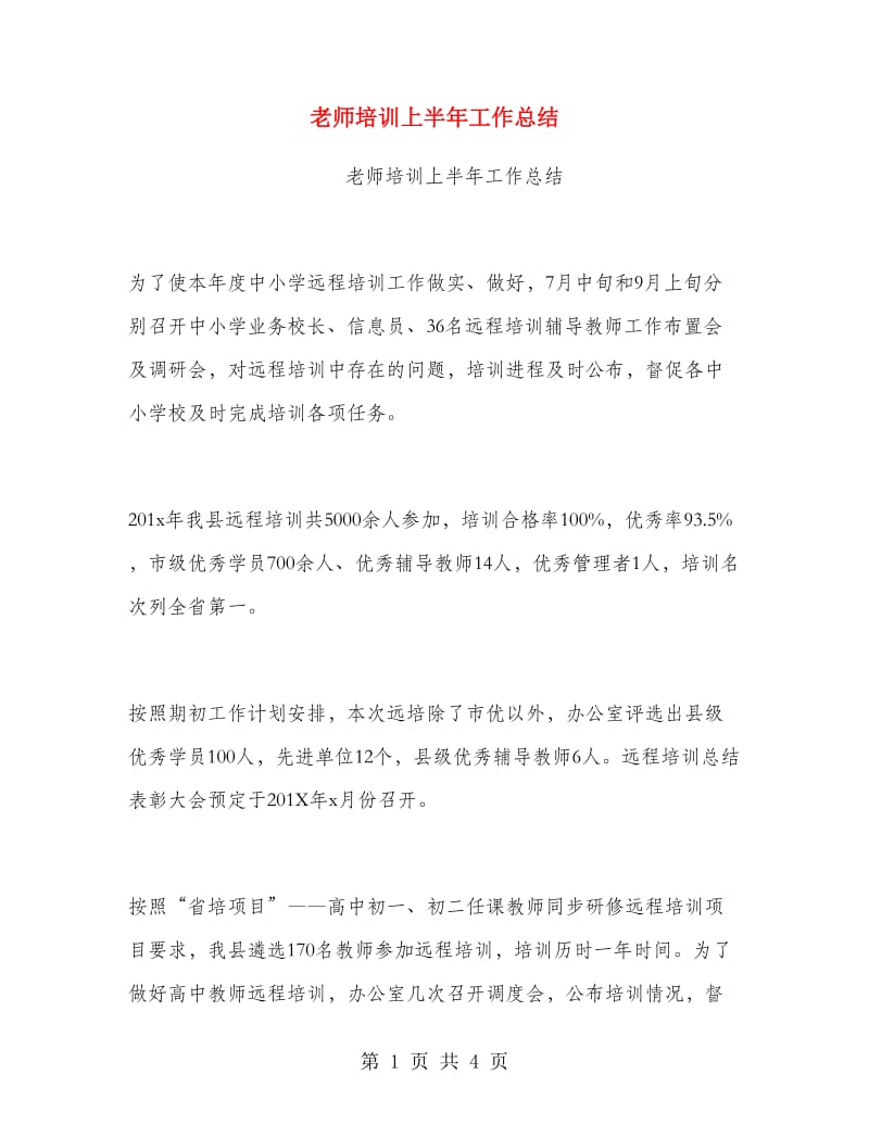 老师培训上半年工作总结.doc_第1页