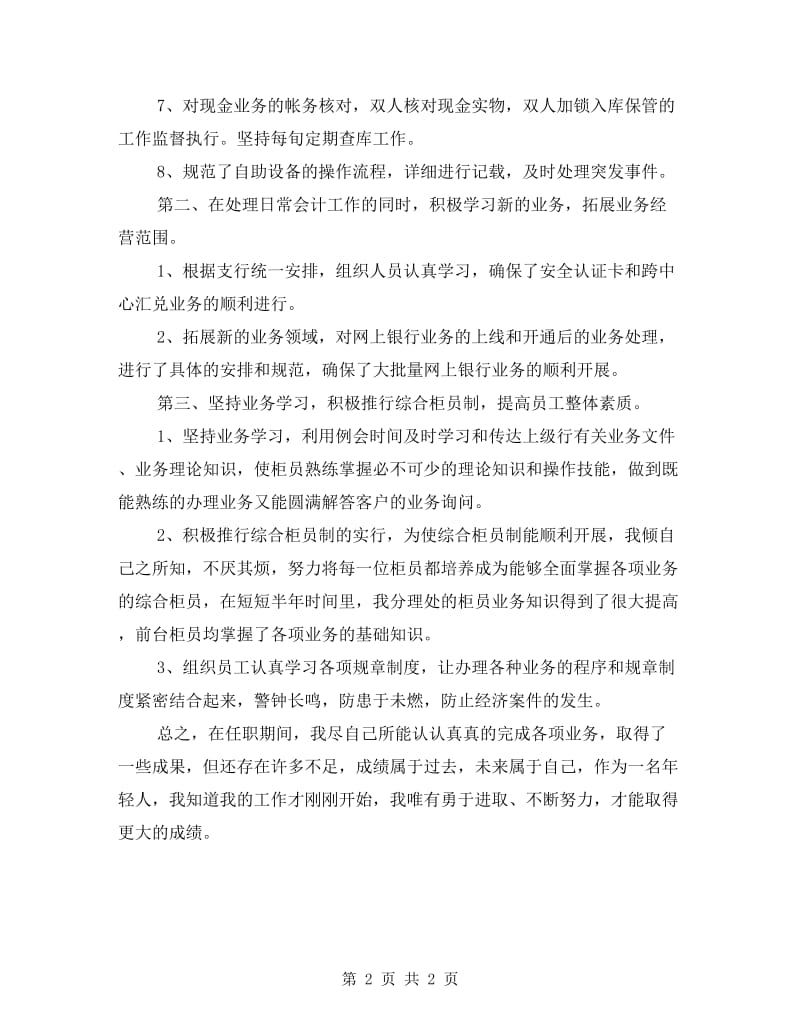 银行坐班主任履职报告.doc_第2页