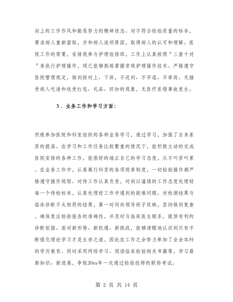 医师医德医风个人工作总结.doc_第2页