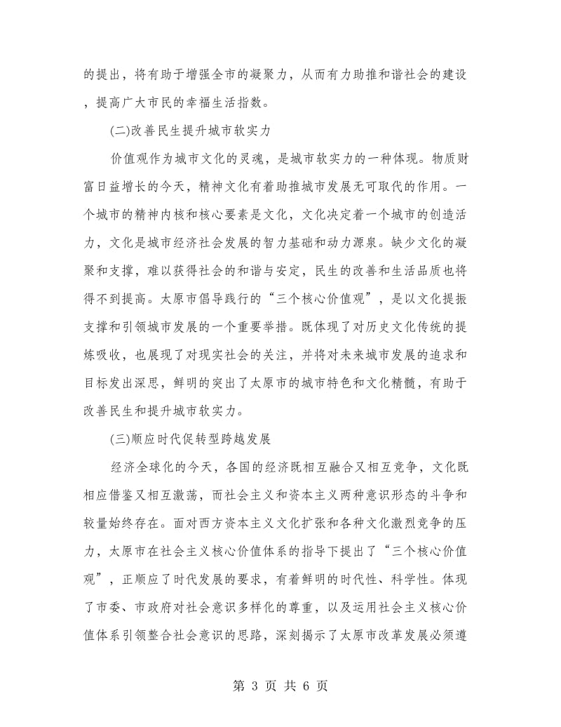 学习“三个核心价值观”的心得体会.doc_第3页