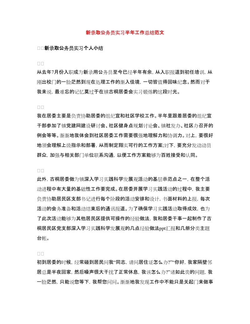 新录取公务员实习半年工作总结范文.doc_第1页