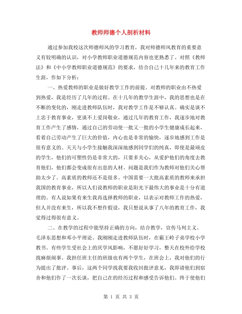 教师师德个人剖析材料.doc_第1页