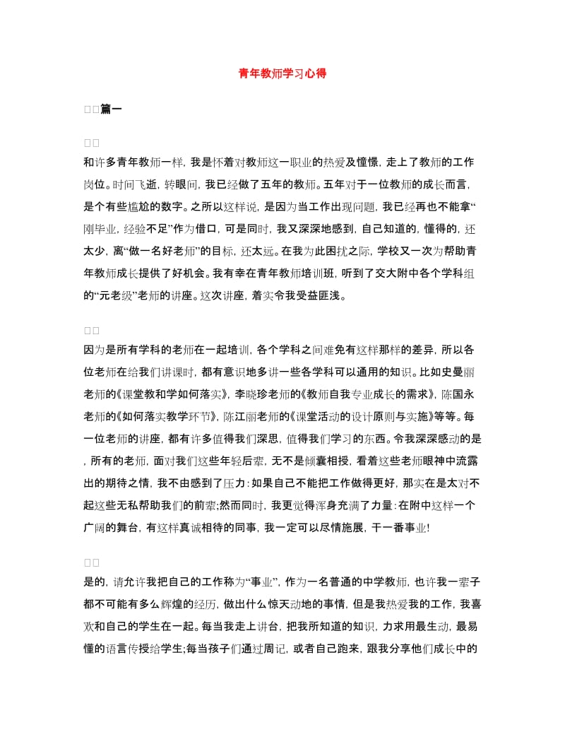 青年教师学习心得.doc_第1页