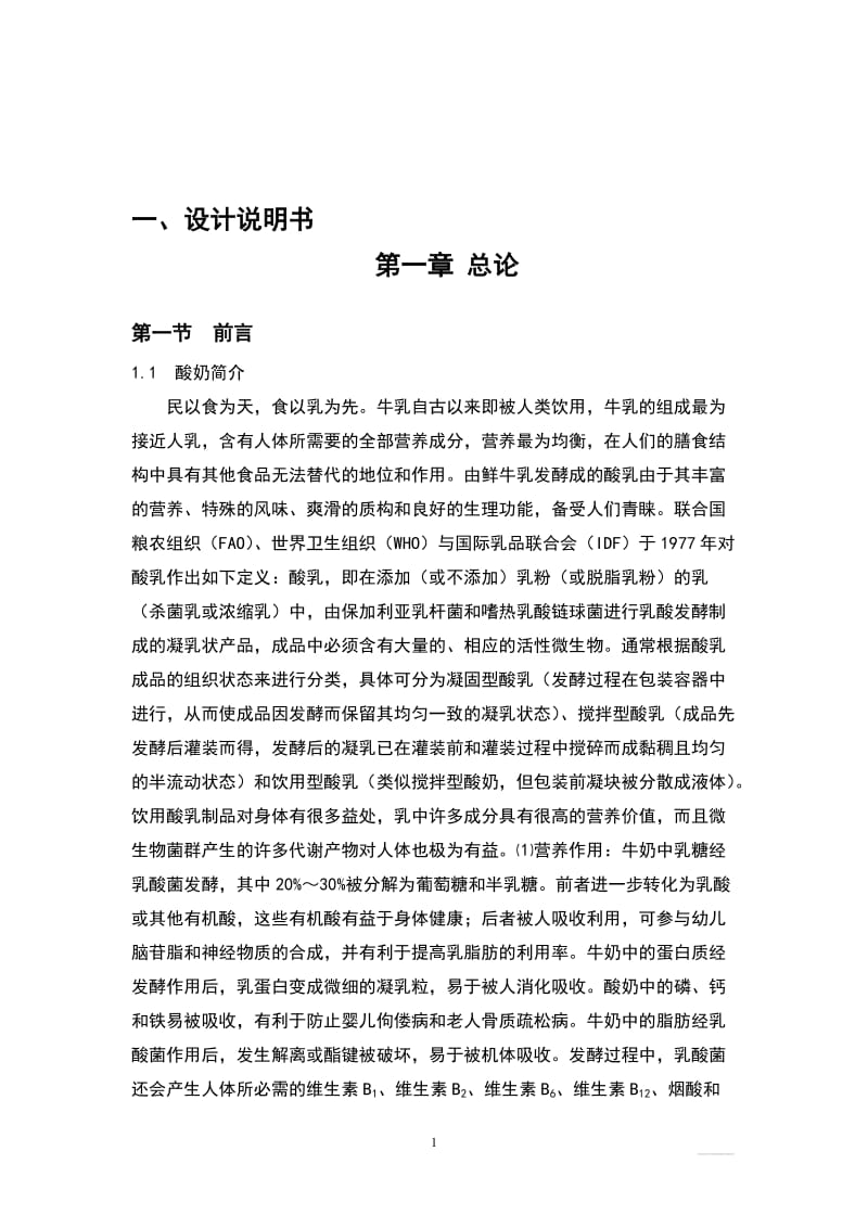 年产10万吨酸奶设计说明书.doc_第2页