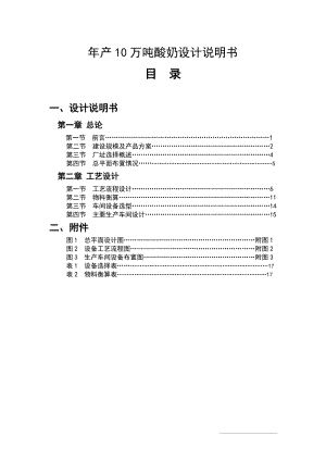 年產(chǎn)10萬噸酸奶設(shè)計說明書.doc