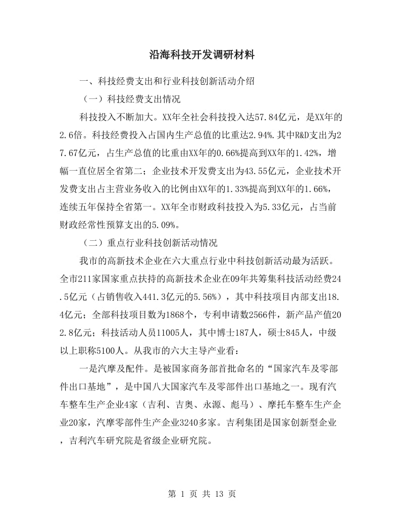 沿海科技开发调研材料.doc_第1页