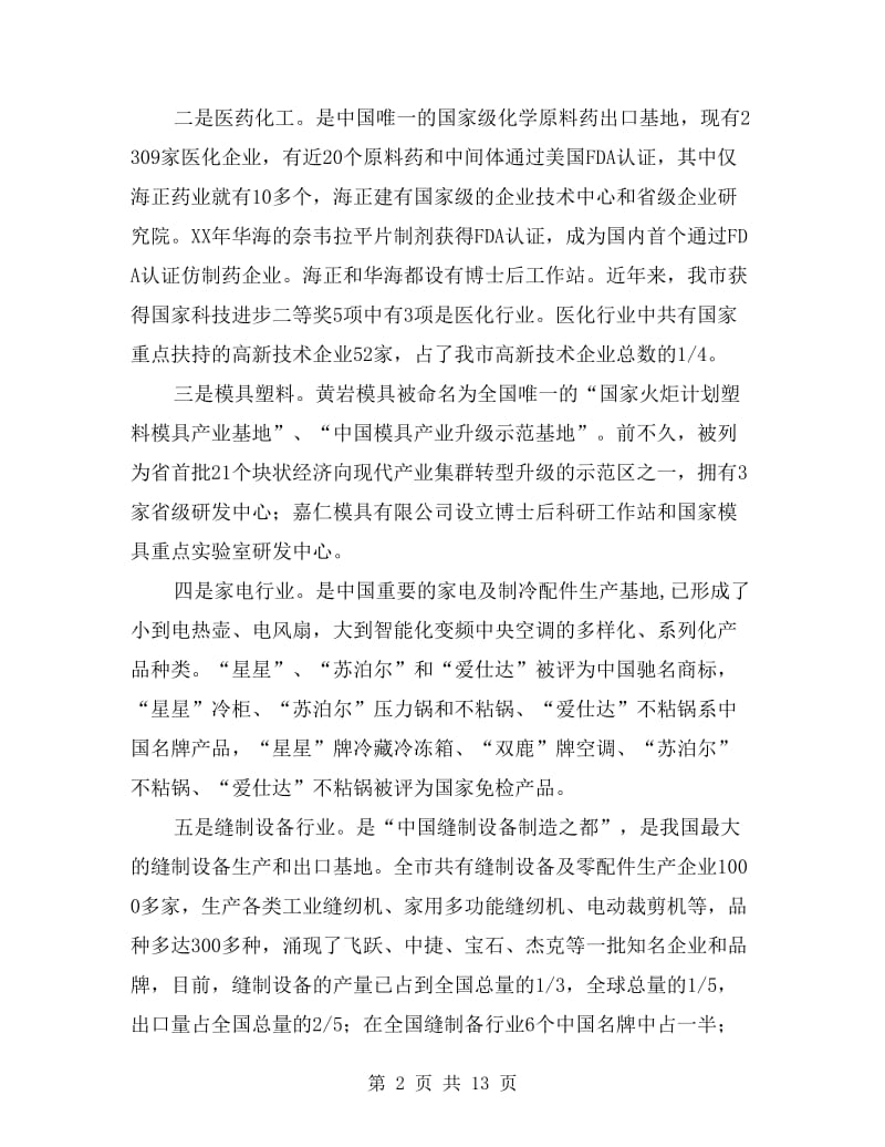 沿海科技开发调研材料.doc_第2页