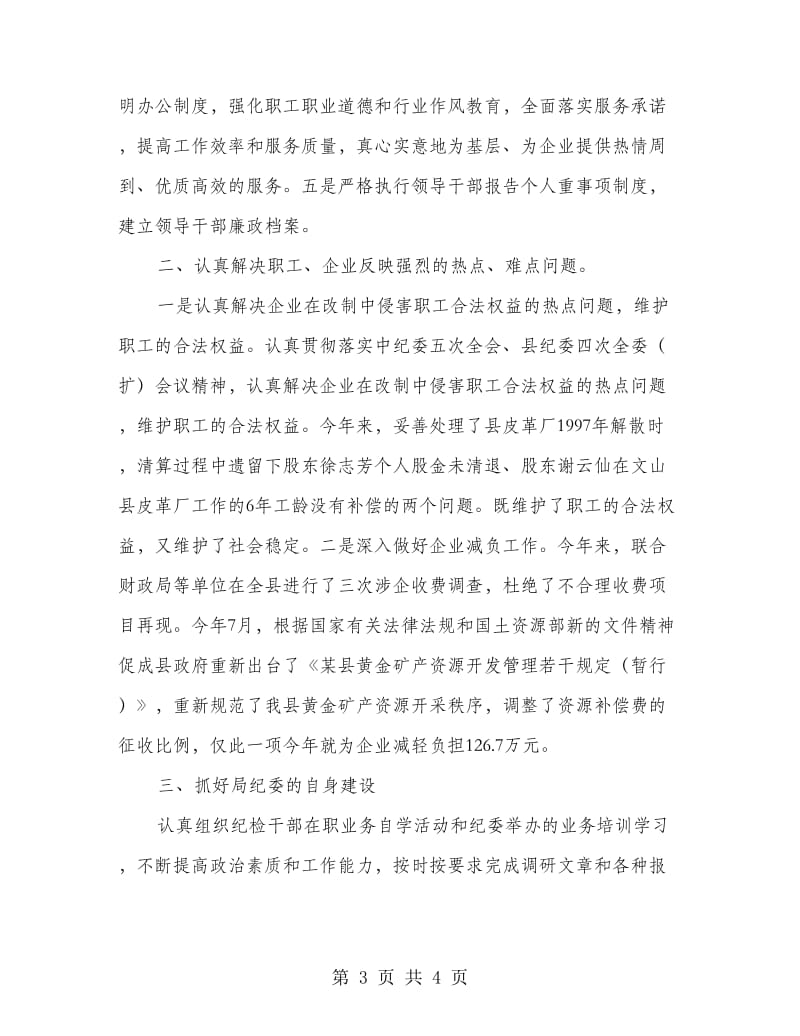 商务局纪委书记个人年终总结.doc_第3页