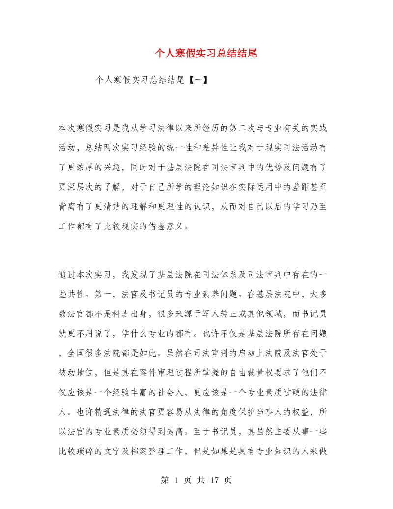 个人寒假实习总结结尾.doc_第1页