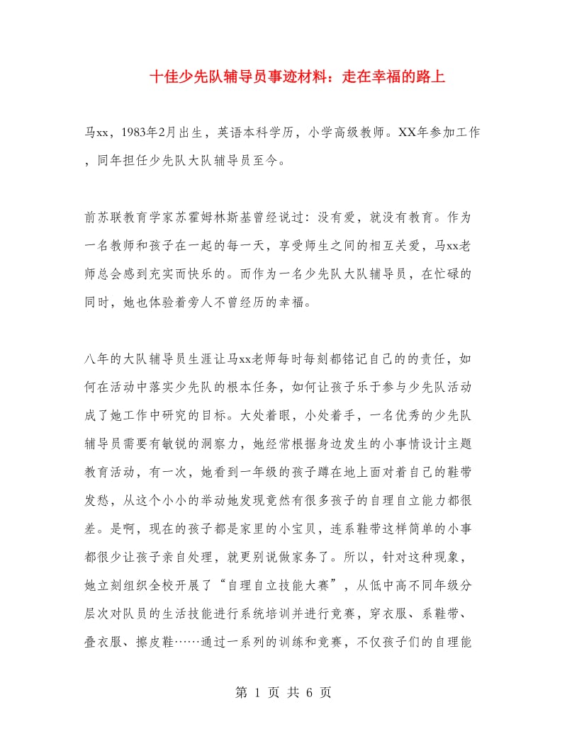 十佳少先队辅导员事迹材料：走在幸福的路上.doc_第1页