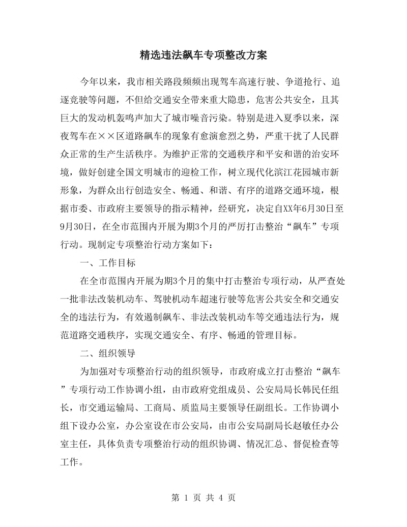 违法飙车专项整改方案.doc_第1页