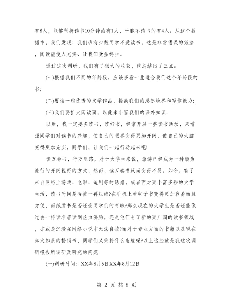 阅读情况调研报告.doc_第2页