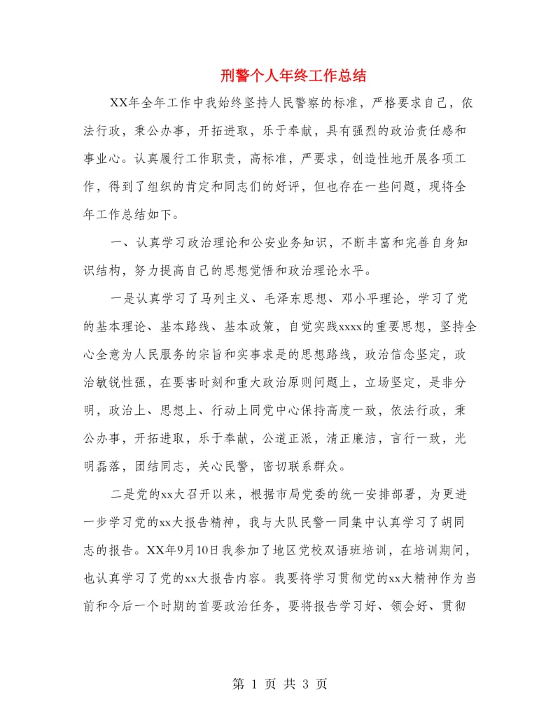 刑警个人年终工作总结.doc_第1页