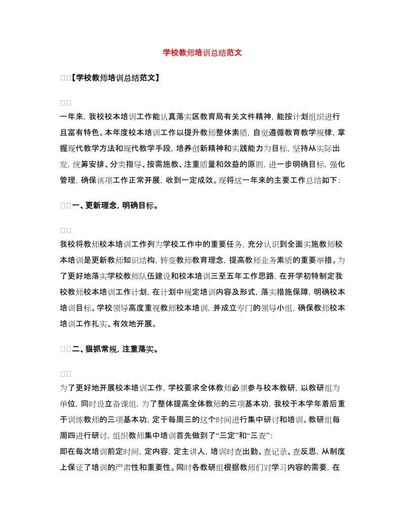 学校教师培训总结范文.doc_第1页