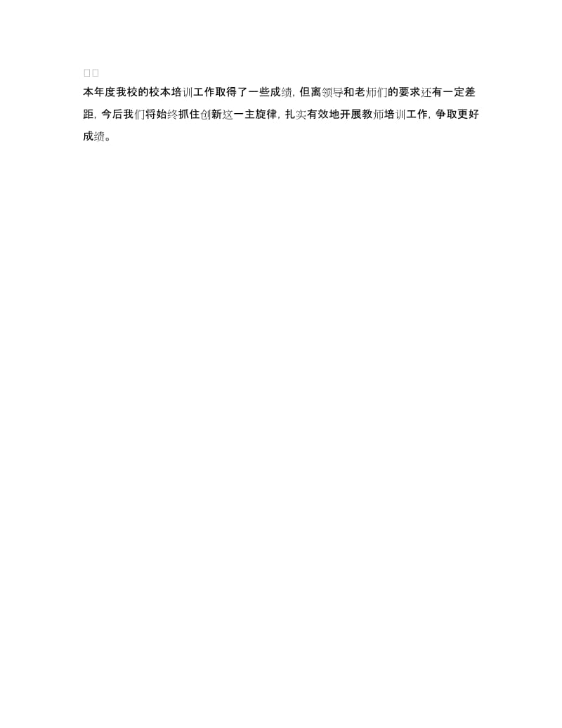 学校教师培训总结范文.doc_第3页