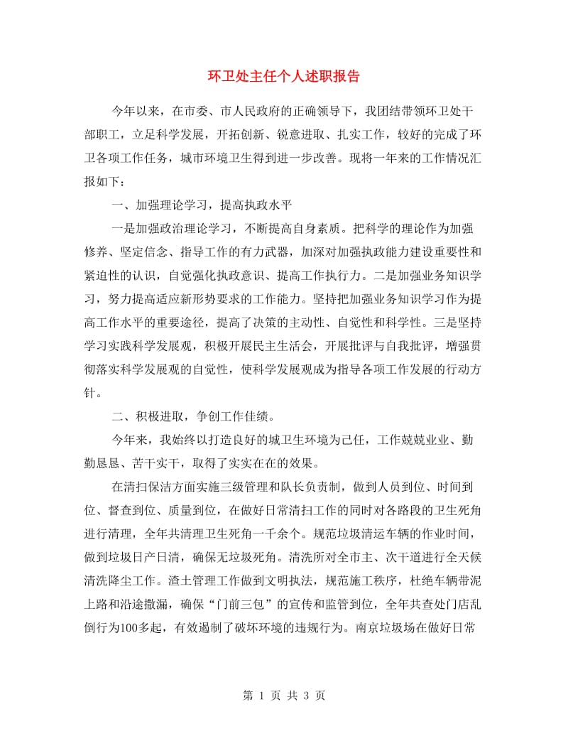 环卫处主任个人述职报告.doc_第1页