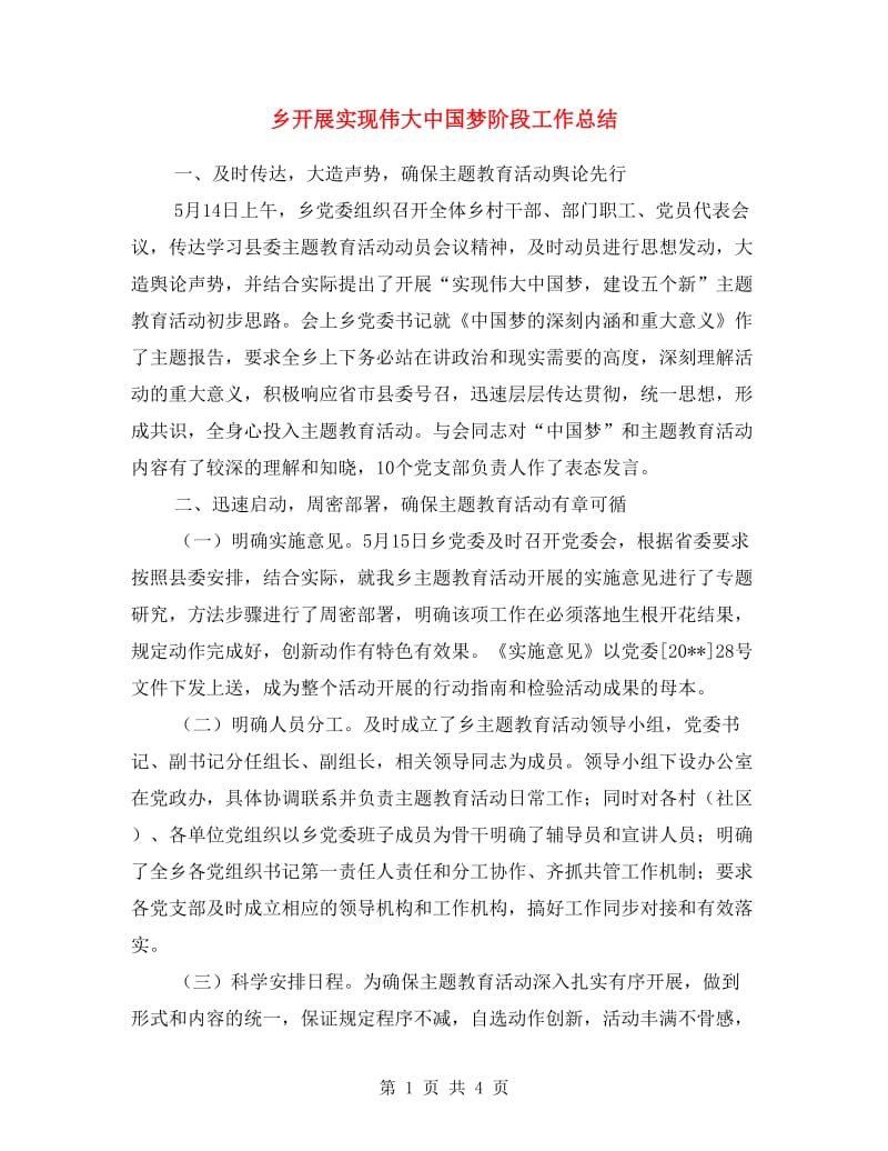 乡开展实现伟大中国梦阶段工作总结.doc_第1页