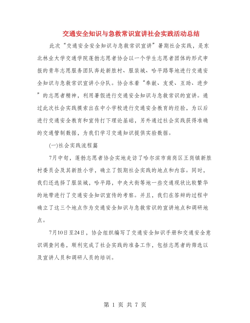 交通安全知识与急救常识宣讲社会实践活动总结.doc_第1页