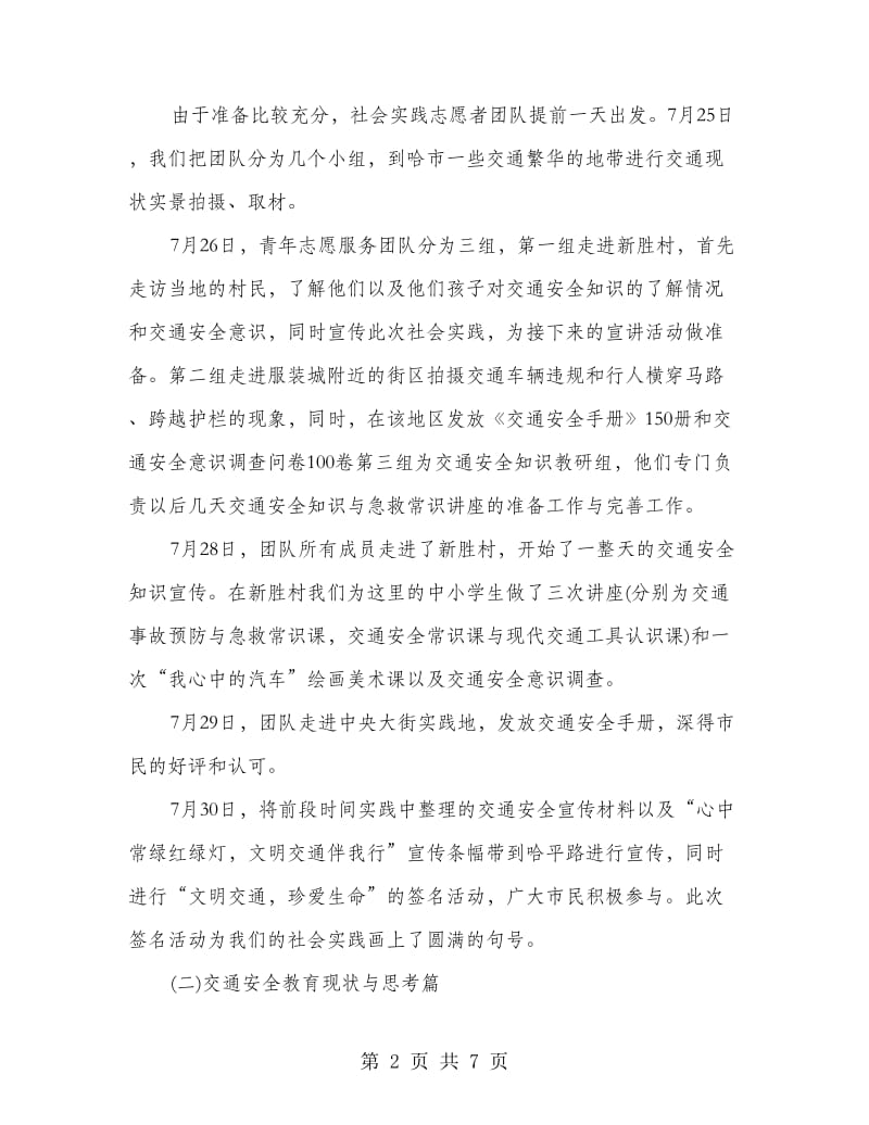 交通安全知识与急救常识宣讲社会实践活动总结.doc_第2页