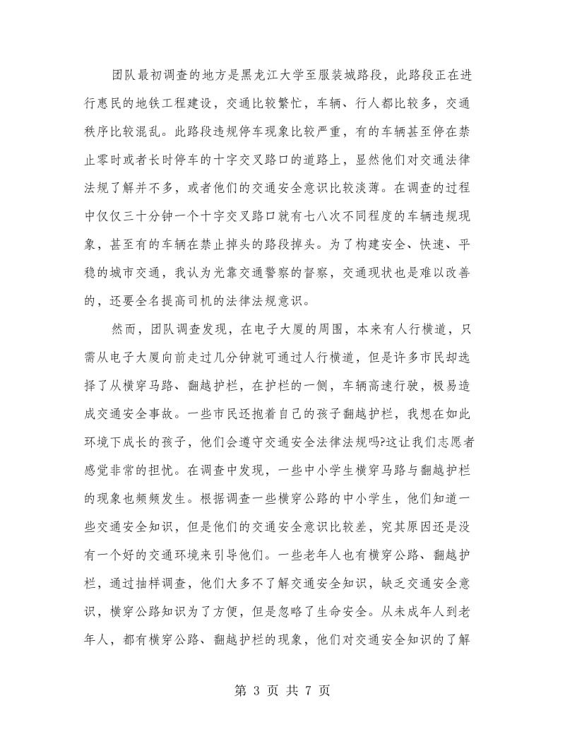 交通安全知识与急救常识宣讲社会实践活动总结.doc_第3页