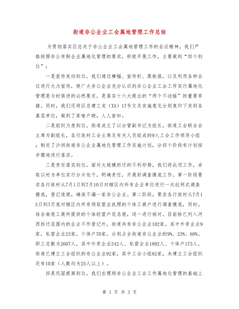 街道非公企业工会属地管理工作总结.doc_第1页