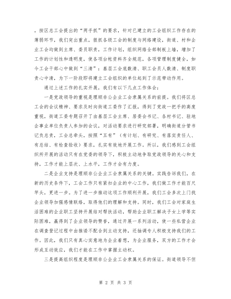 街道非公企业工会属地管理工作总结.doc_第2页