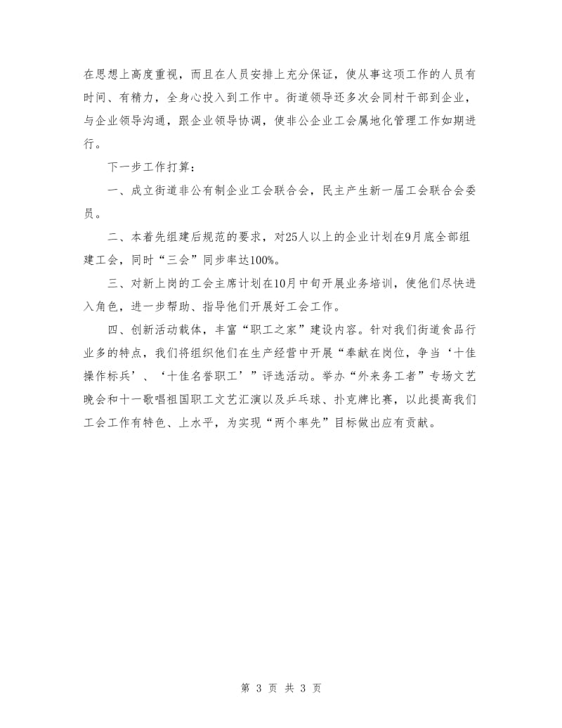 街道非公企业工会属地管理工作总结.doc_第3页