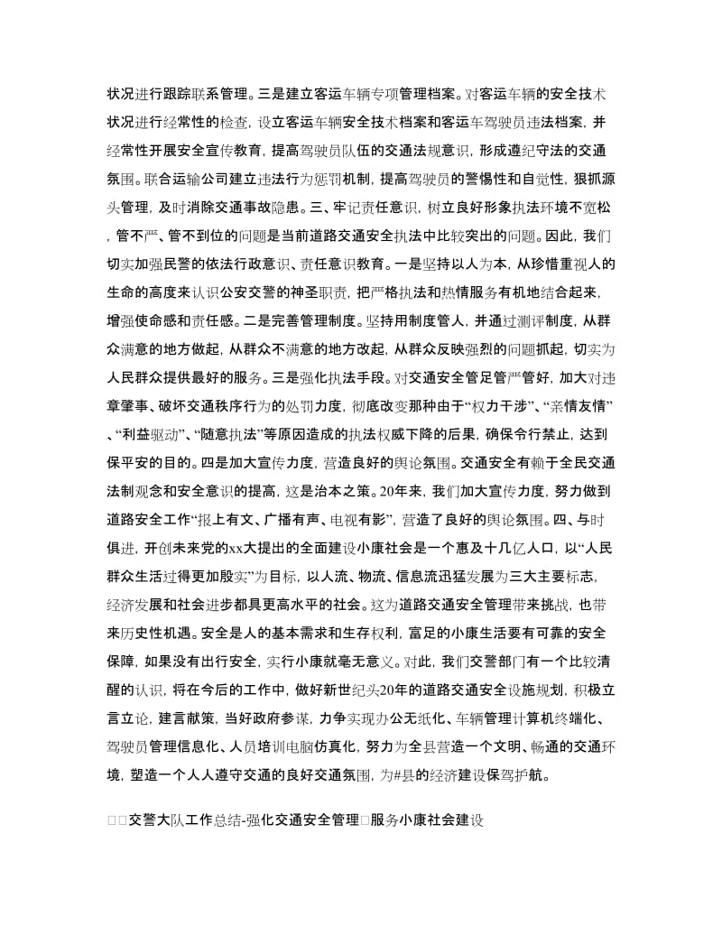 交警大队工作总结-强化交通安全管理　服务小康社会建设.doc_第2页