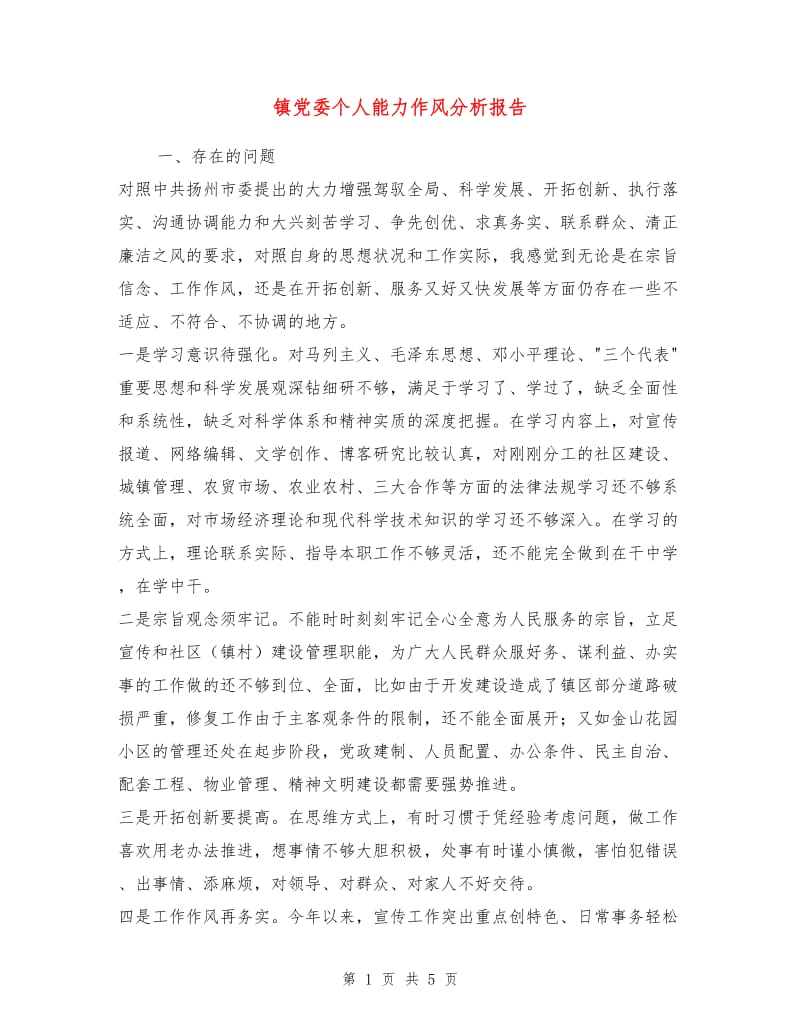镇党委个人能力作风分析报告.doc_第1页
