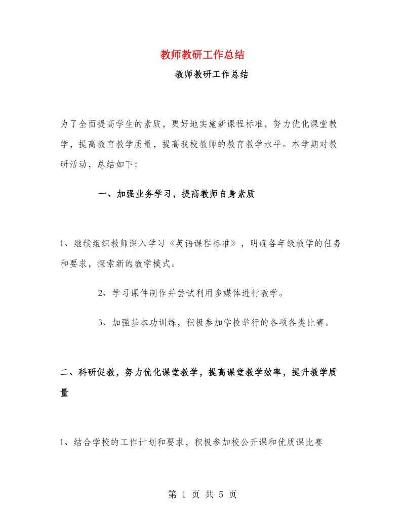 教师教研工作总结.doc_第1页