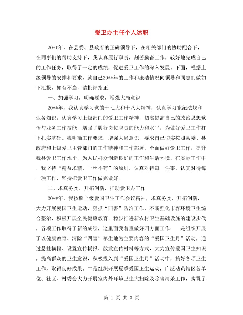 爱卫办主任个人述职述廉报告.doc_第1页