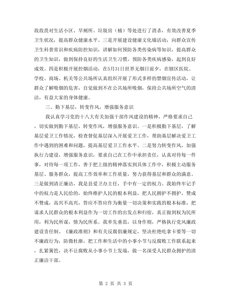 爱卫办主任个人述职述廉报告.doc_第2页