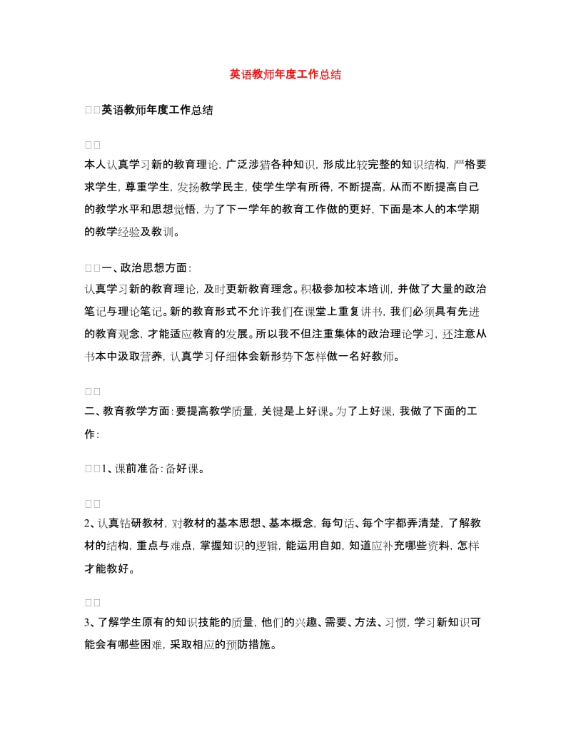 英语教师年度工作总结.doc_第1页