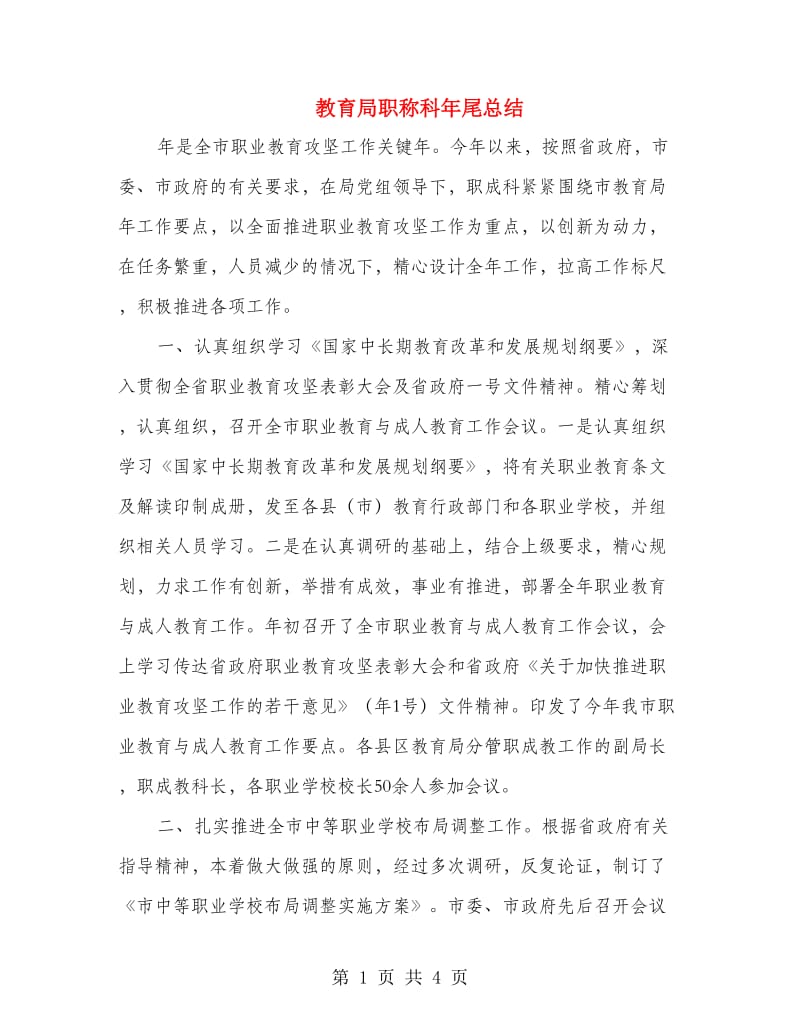 教育局职称科年尾总结.doc_第1页